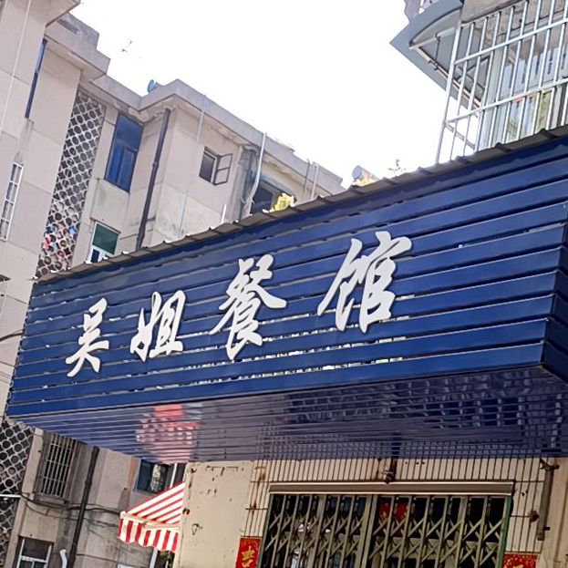 吴姐参观