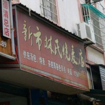 新市林烧麦店