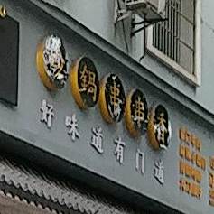 串掌门串串香。(凤凰路店)