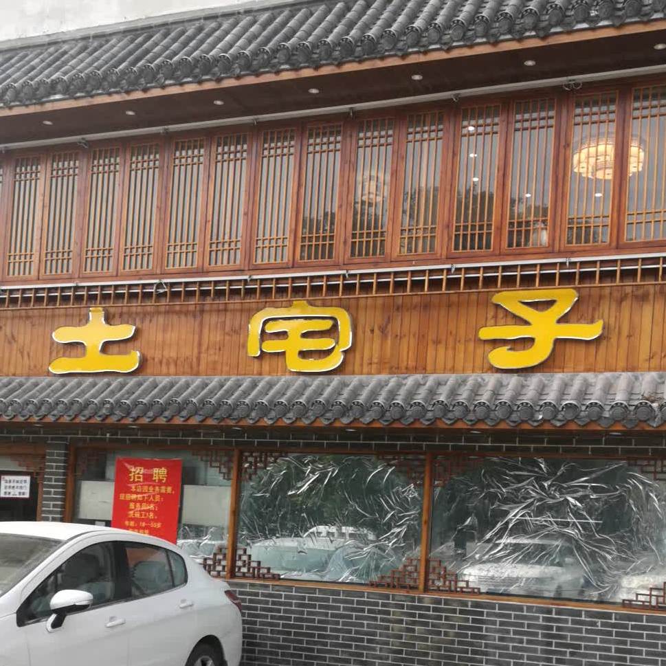 士宅子(海景花园店)