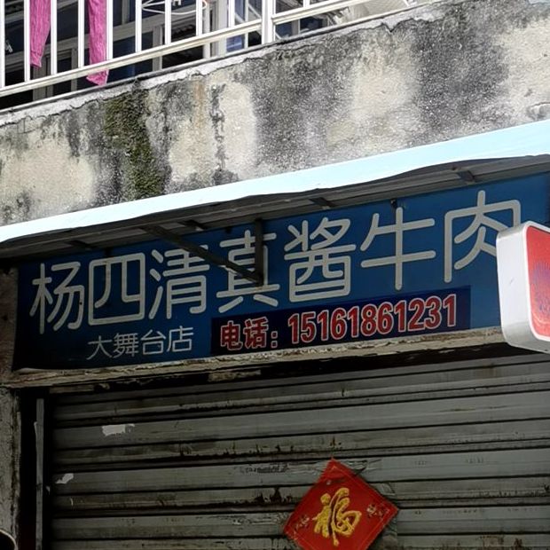 杨四清真酱牛肉(堂子巷店)