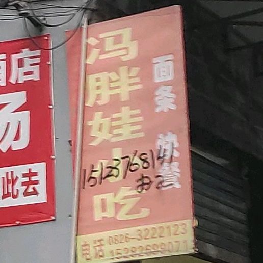 冯胖娃小吃