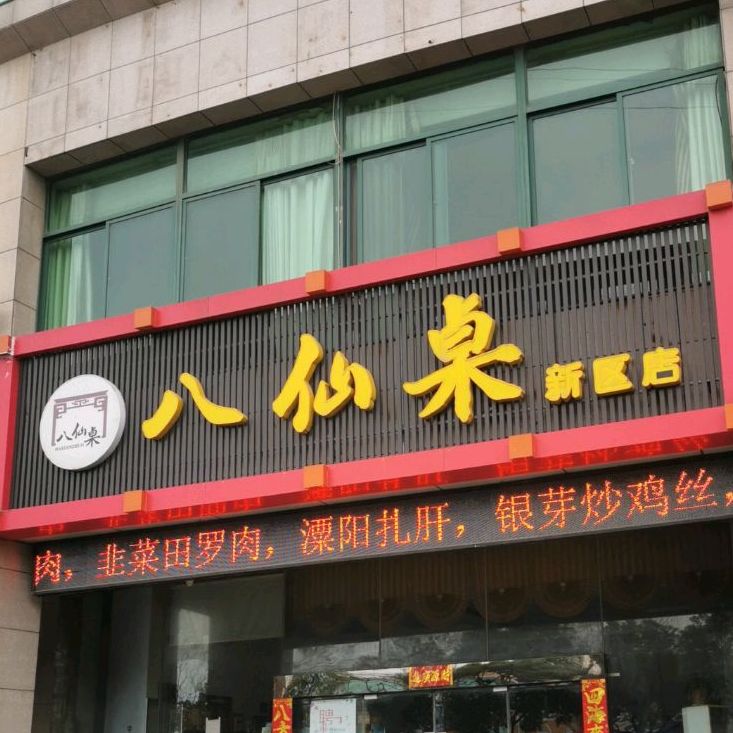 八仙桌(新区店)