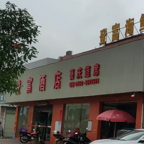 登富海鲜饭店