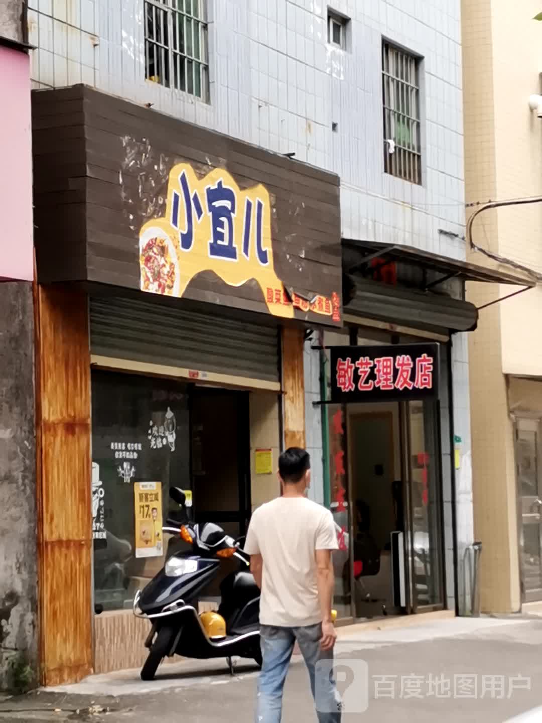 敏艺理发店