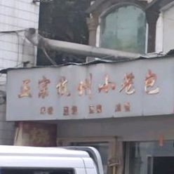 正宗杭州小笼包(中山二路店)