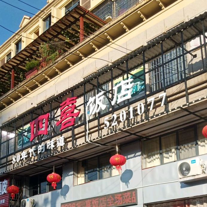 四喜饭店