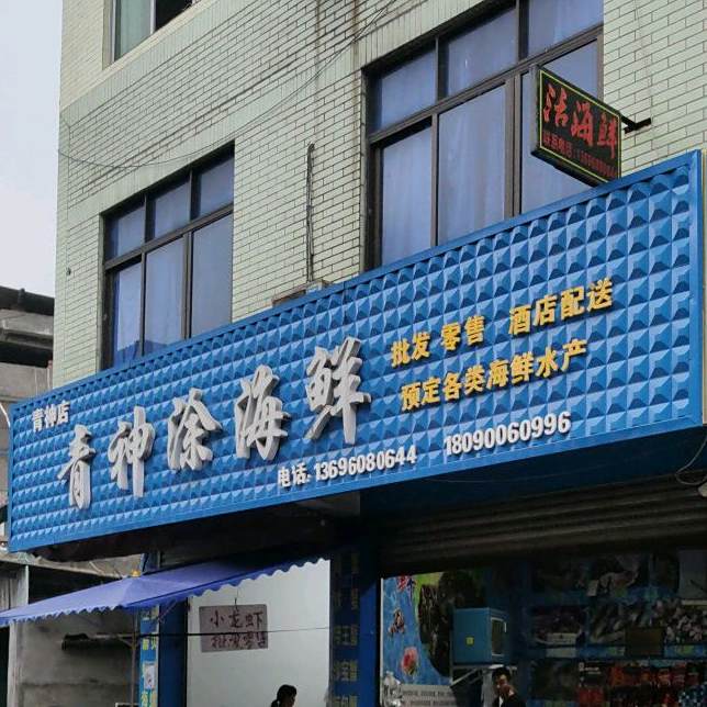神青涂海鲜
