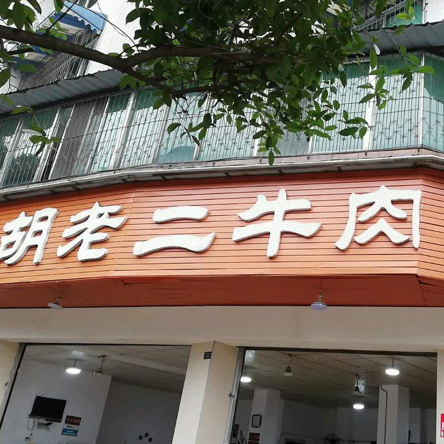 胡老二牛肉汤锅店