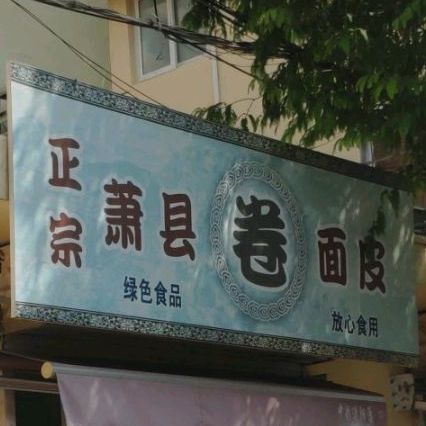 小屋面皮
