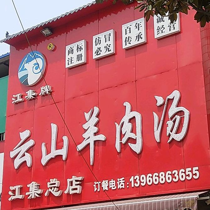 江集云山羊肉汤(总店)