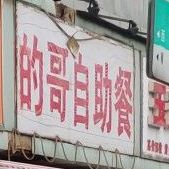 的哥餐馆(伍家岭店)