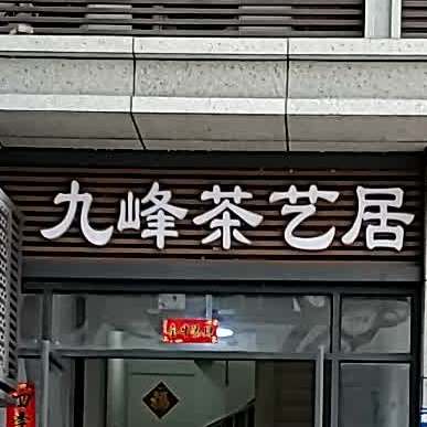 九蜂茶艺居(苍霞店)