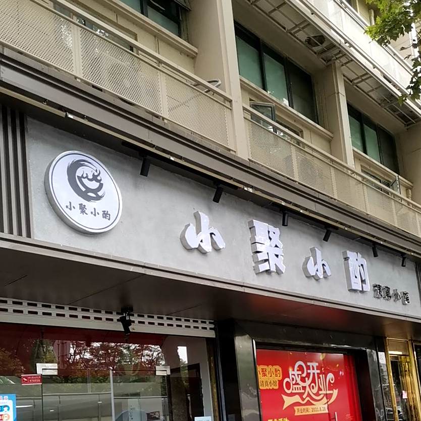 小聚小酌清真小馆(天津新村小区店)