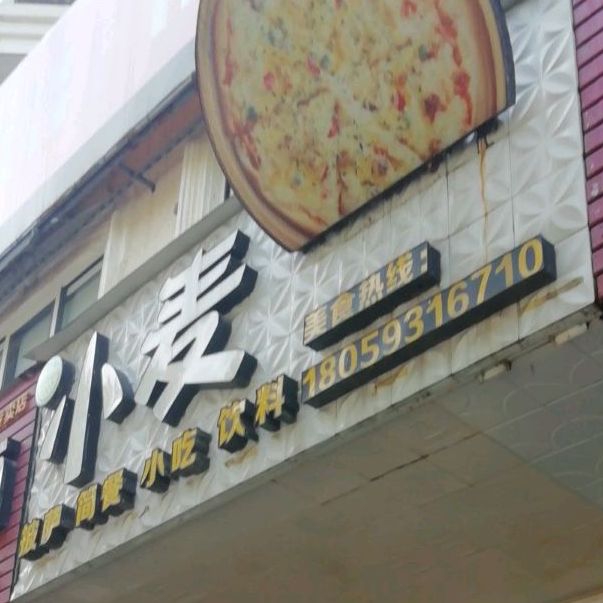 小麦披萨(福宁大道店)