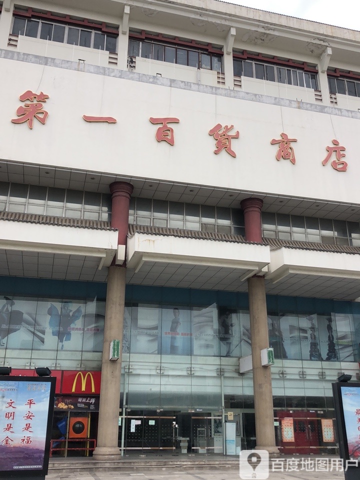 第一百货商店(西门大街店)