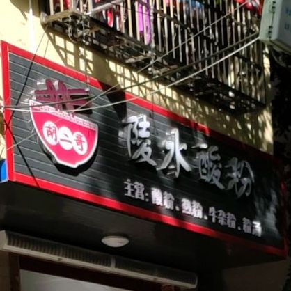 胡二哥陵水酸粉