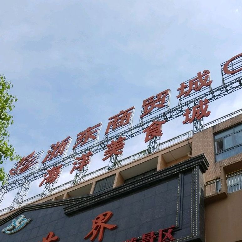 海洋美食街