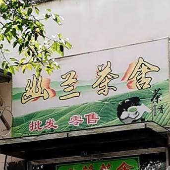 幽兰茶舍