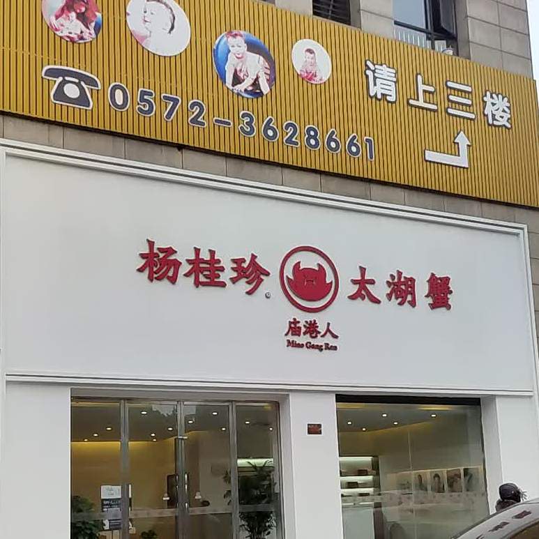 杨桂珍庙港人太湖蟹(南浔店)