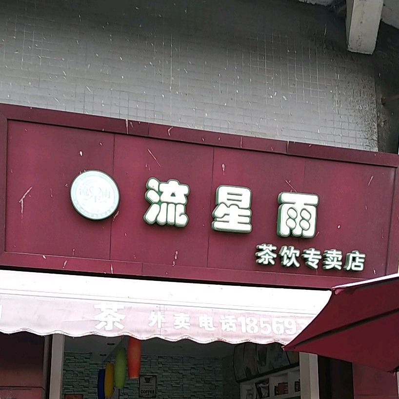 流星雨茶饮专卖店(岚田旗舰店)