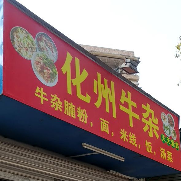 林记化州牛杂(官渡南路店)