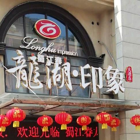 龙湖印象