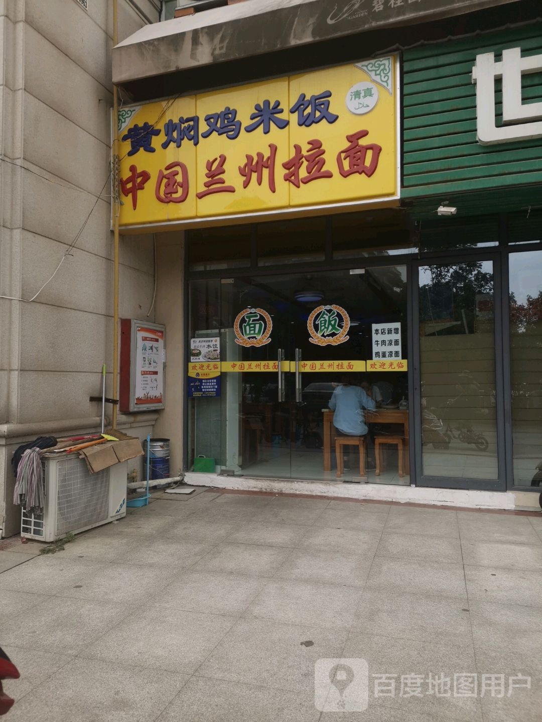清真兰州拉面黄焖鸡米饭(临湖苑店)