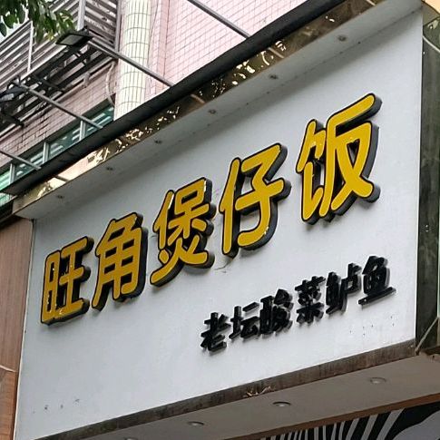 旺角煲仔饭老坛酸菜鲈鱼