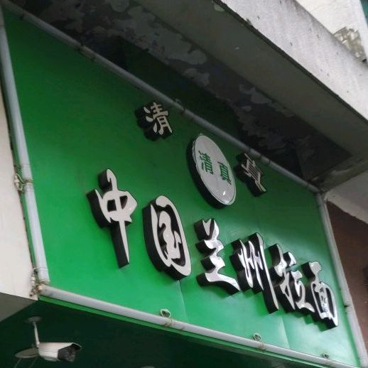 清真中国兰州拉面(北路店)