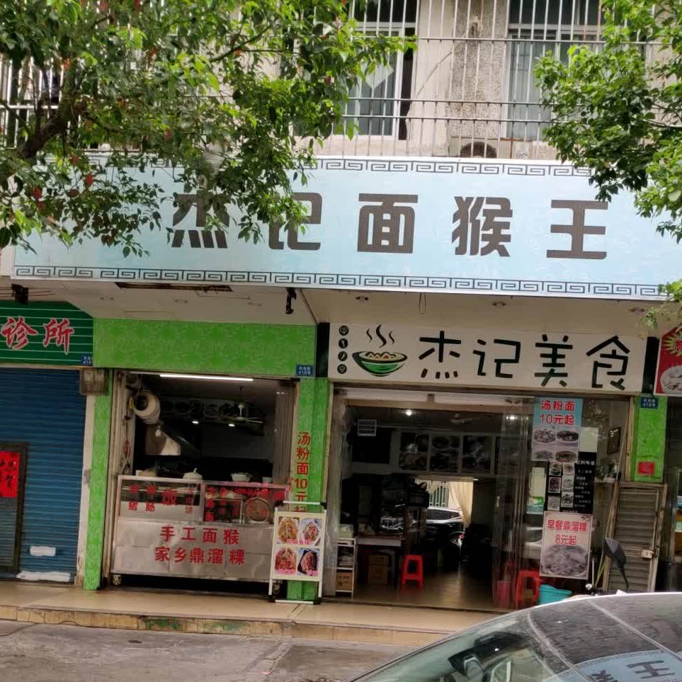 杰记面猴王(盐工小区店)