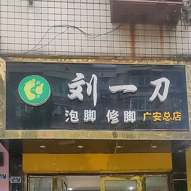 刘一刀泡脚修脚(广安总店)