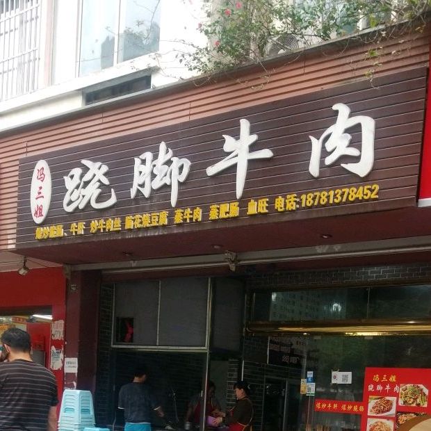 冯三姐跷脚牛肉(干警花园店)