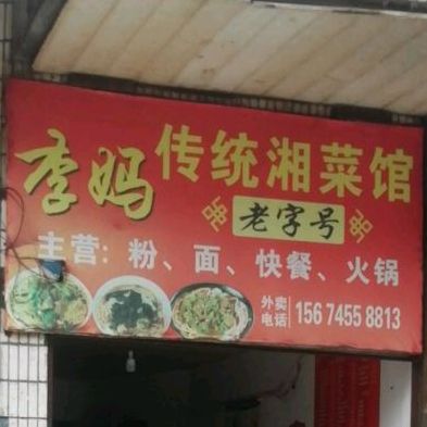 李妈传统湘鲁菜馆
