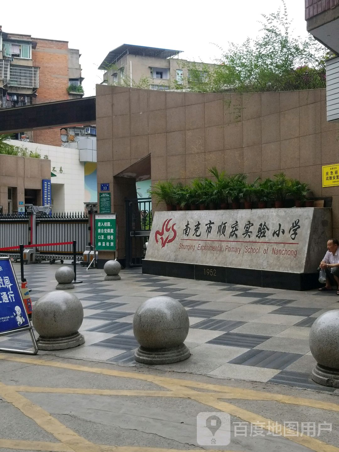 南充市顺庆实验小学
