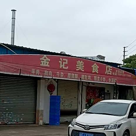 金记美食店