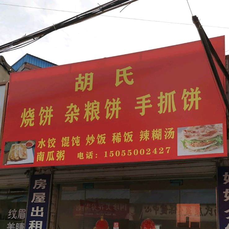 胡氏烧饼杂粮面饼