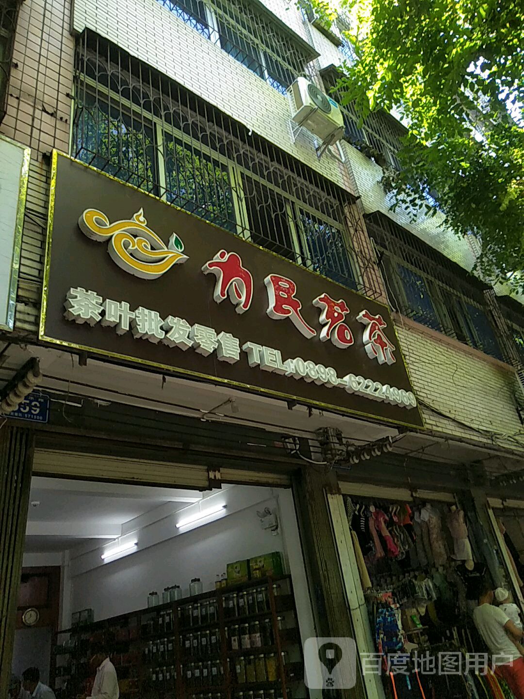 为民茗茶
