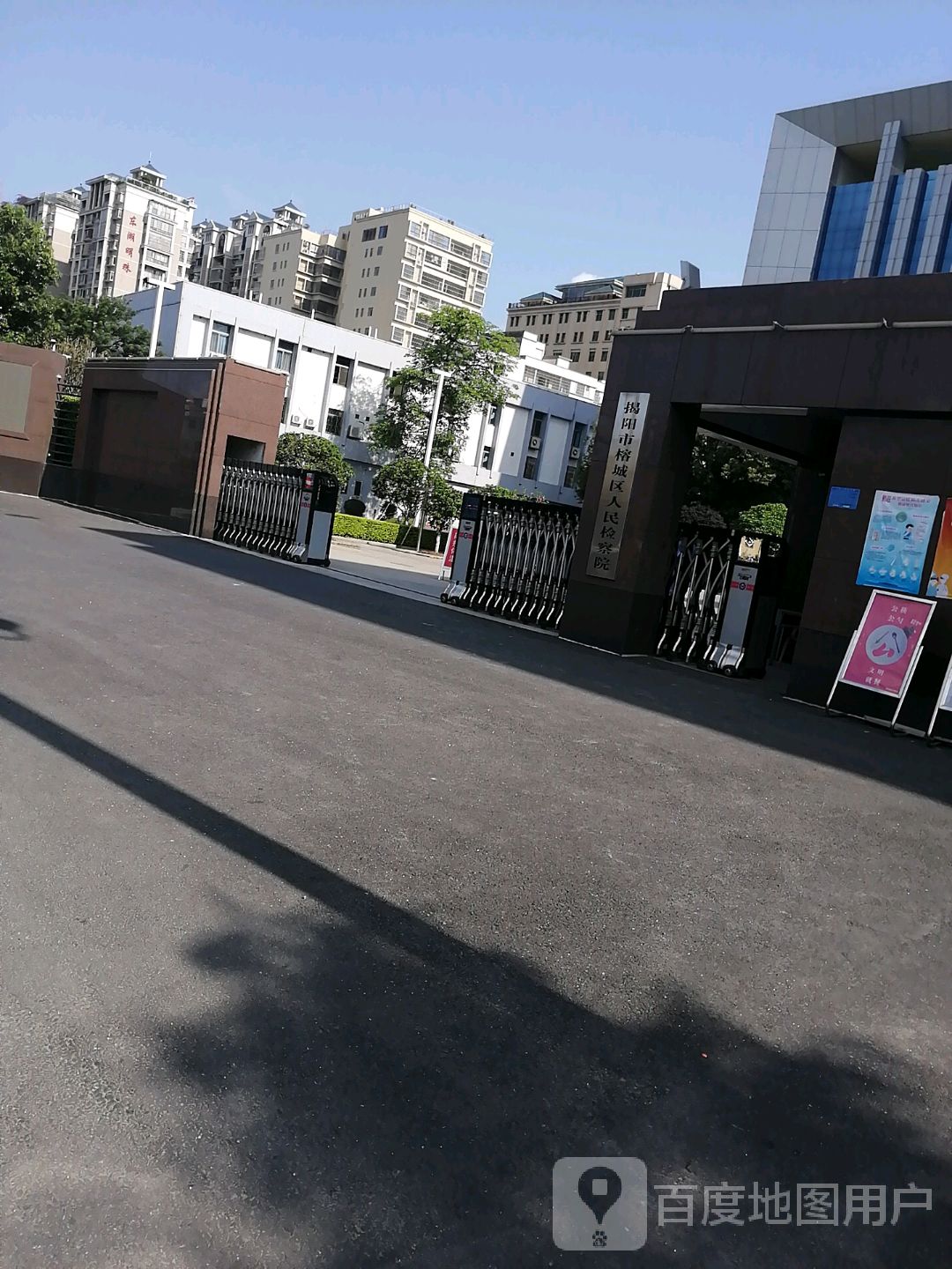 广东省揭阳市榕城区人民检察院