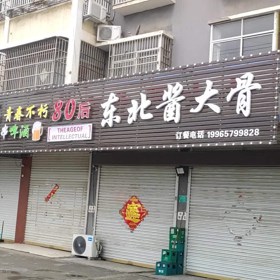 东北酱大骨