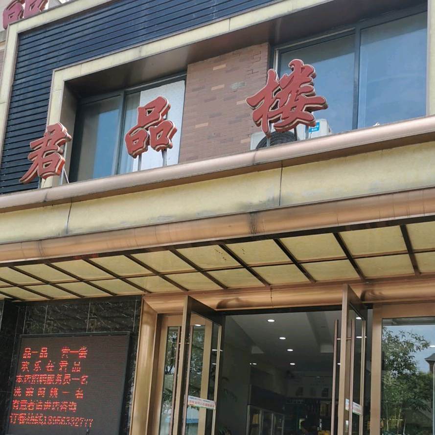 泾县御品楼酒楼
