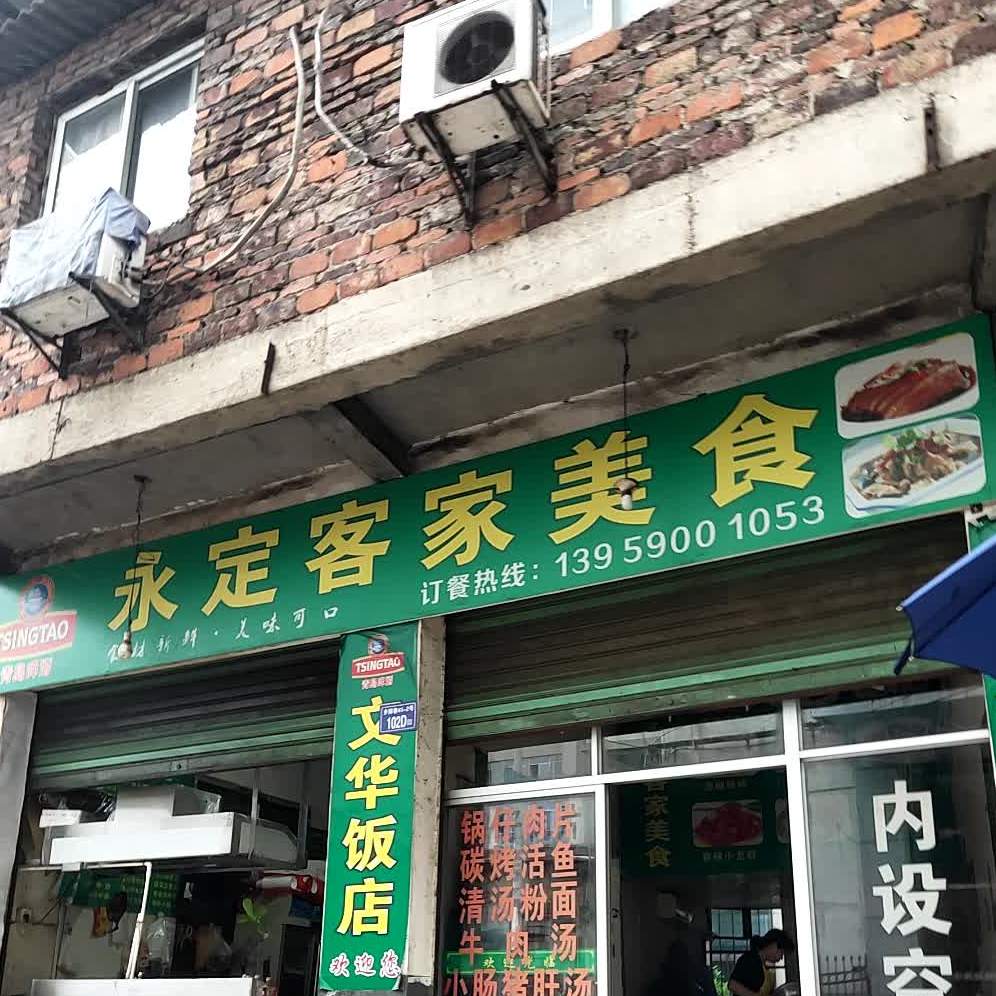 永定容家美食(龙腾中路店)