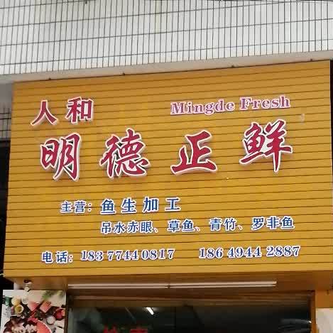 人和明正德鲜