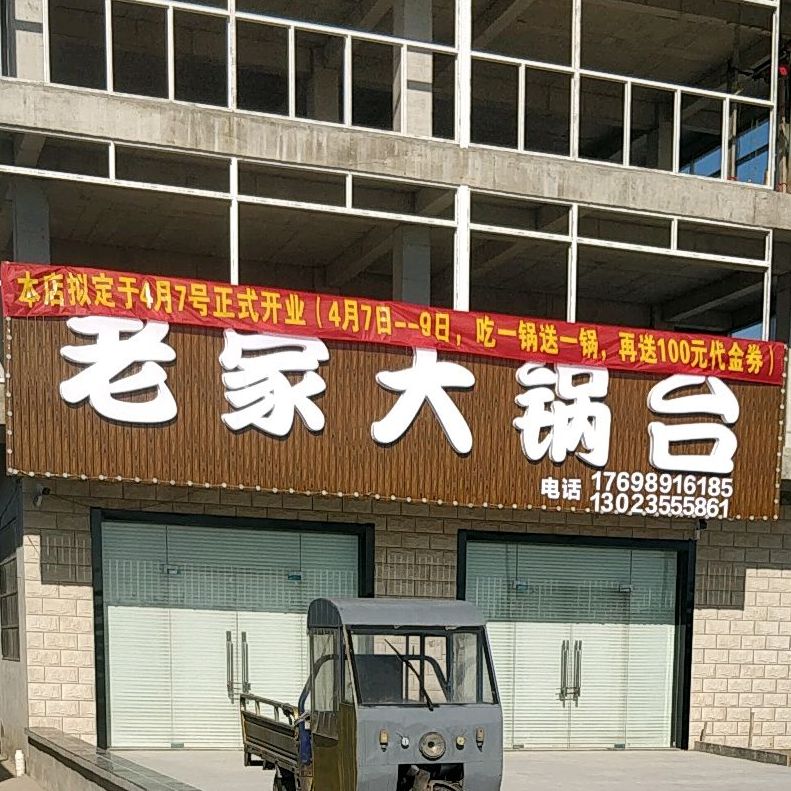 老家大锅(G228店)