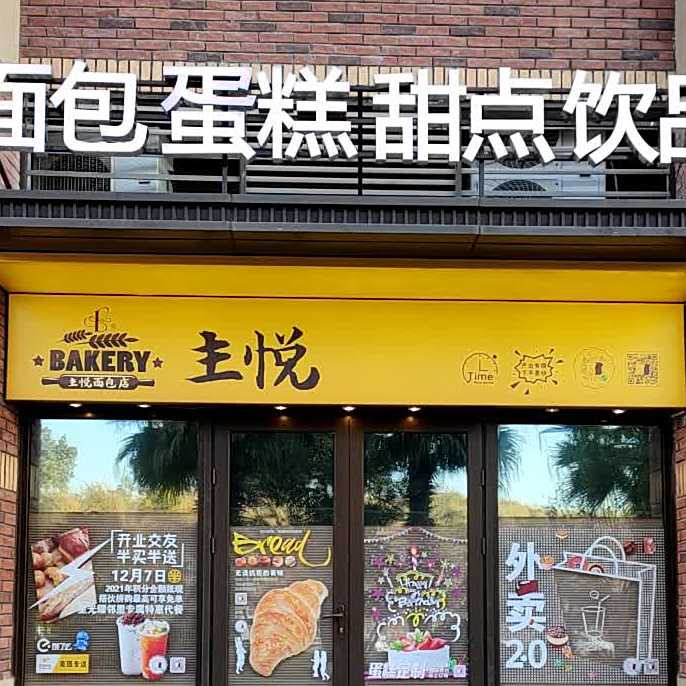 主悦面包店