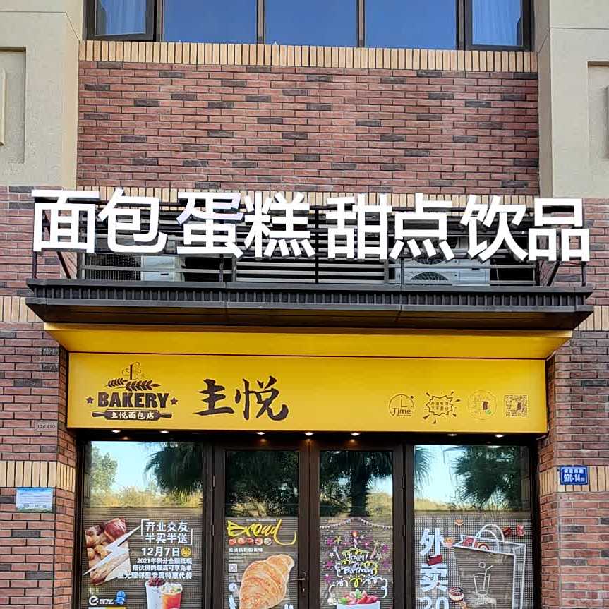 面包蛋糕甜点饮品