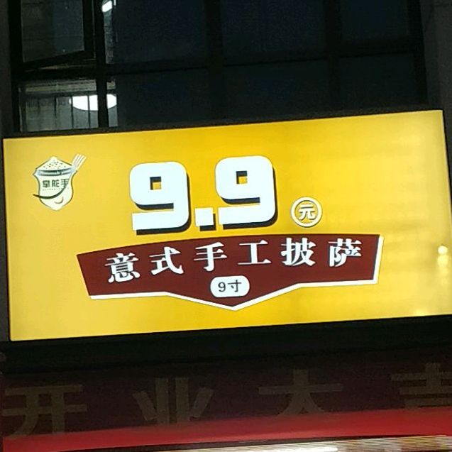 9.9元意式手工披萨(星雨路)