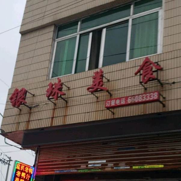 银海美食