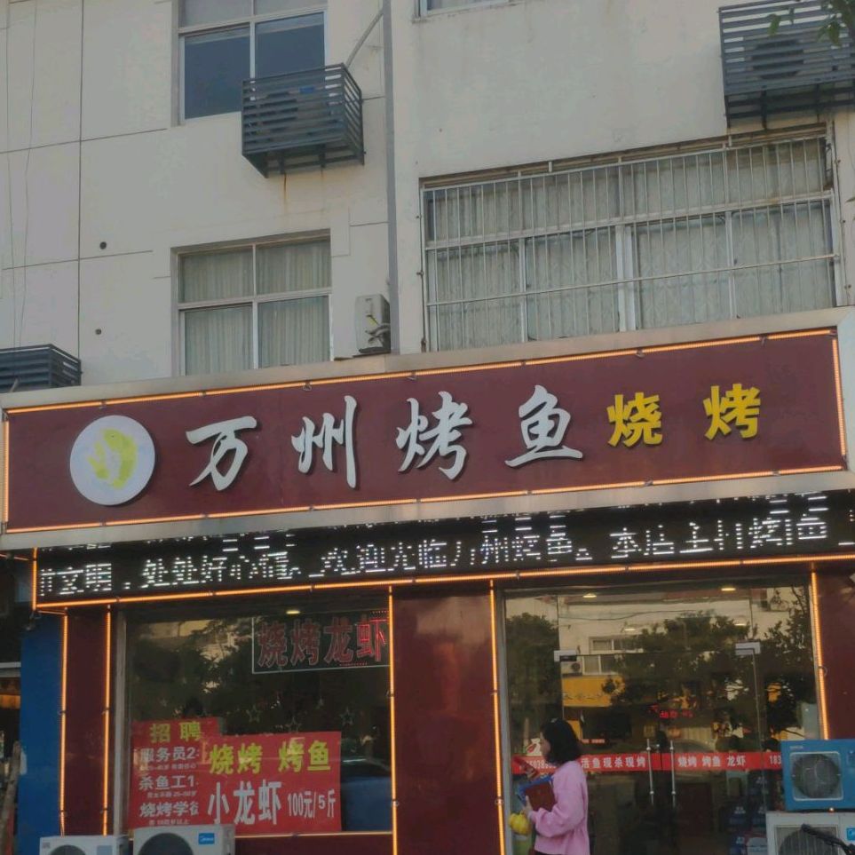 重庆万州烤鱼(桥西店)