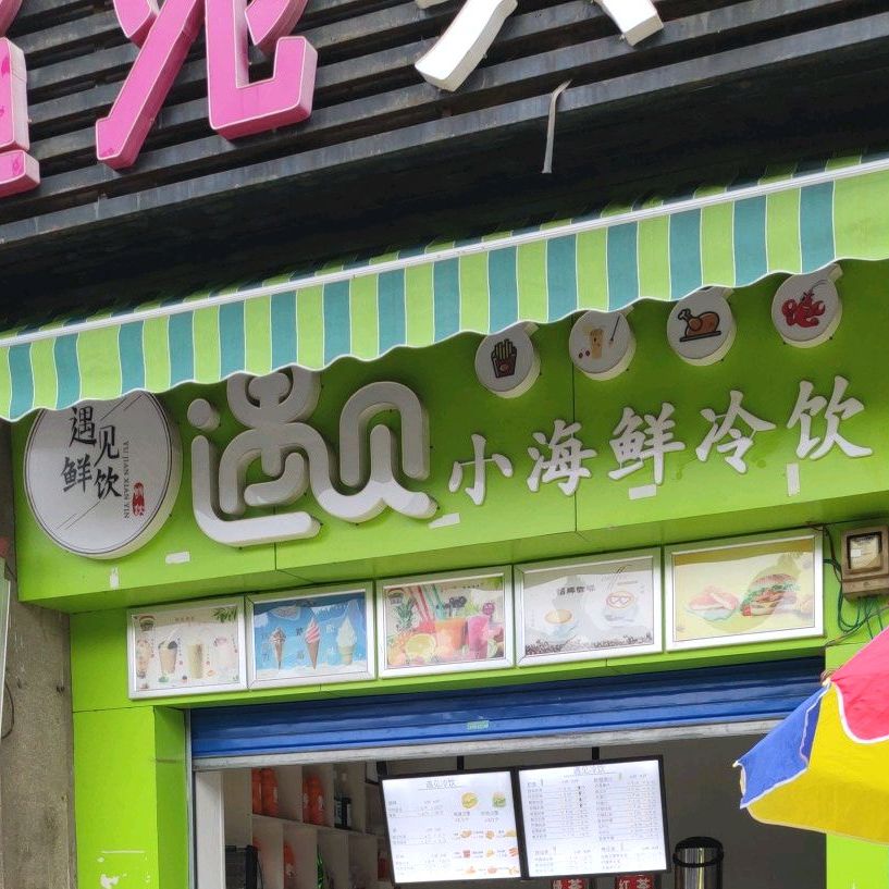 遇见小海鲜冷饮